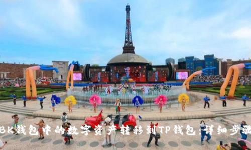 如何将BK钱包中的数字资产转移到TP钱包：详细步骤与技巧