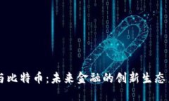 区块链与比特币：未来金融的创新生态系统研究