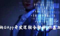 TP钱包的DApp开发逻辑全解析：从基础到实战