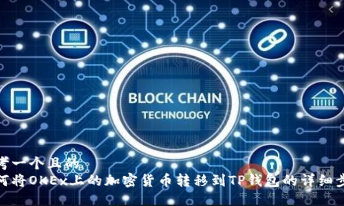思考一个且的  
如何将OKEx上的加密货币转移到TP钱包的详细步骤
