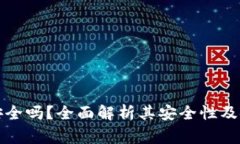 TP身份钱包安全吗？全面解析其安全性及使用注意