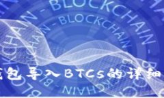 TP钱包导入BTCs的详细指南