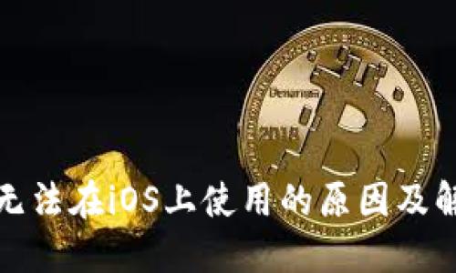 TP钱包无法在iOS上使用的原因及解决方案