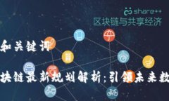 思考的和关键词西南区块链最新规划解析：引领