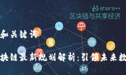 思考的和关键词

西南区块链最新规划解析：引领未来数字经济