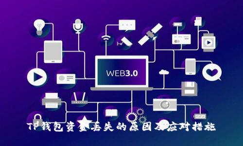 TP钱包资金丢失的原因及应对措施