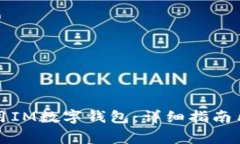 如何下载和使用IM数字钱包：详细指南与常见问题