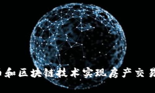 如何通过比特币和区块链技术实现房产交易的安全与透明？