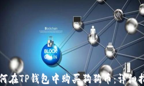 
如何在TP钱包中购买狗狗币：详细指南