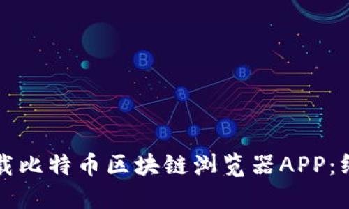 如何下载比特币区块链浏览器APP：终极指南