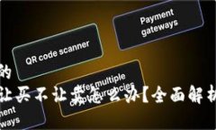 思考一个且的  TP钱包币只让买不让卖怎么办？全