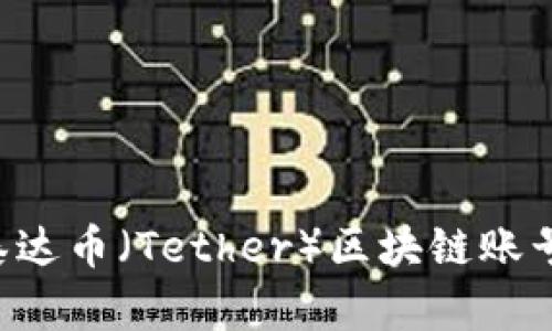 如何购买泰达币（Tether）区块链账号：完整指南