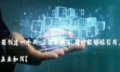 思考内容：为了为“区块链周老师讲pi币”这一主