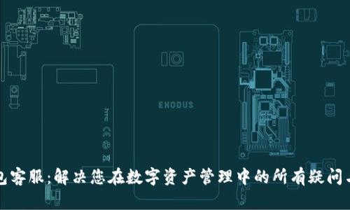 TP钱包客服：解决您在数字资产管理中的所有疑问与难题