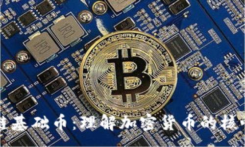 :
对部分区块链基础币：理解加密货币的核心价值与应用