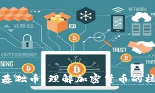 :
对部分区块链基础币：理解加密货币的核心价值与应用