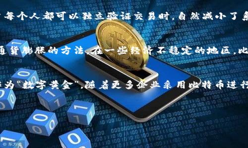 思考一个且的，放进biao标签里：

区块链：比特币背后的革命性技术与其特性解析

关键词：  
区块链, 比特币, 数字货币, 去中心化/guanjianci

---

引言
区块链技术已经在近年来引起了广泛的关注，同时比特币作为最著名的数字货币，其背后所依赖的区块链技术更是备受瞩目。本篇文章将深入探讨区块链的基本特性以及比特币如何利用这些特性来实现去中心化和安全性，帮助读者更好地理解这一前沿技术及其影响。

区块链的基本特性
区块链是一种分布式账本技术（DLT），其核心特点包括去中心化、不可篡改、透明性、安全性和可追溯性。通过对这些特性的分析，我们可以更深入地理解其在金融领域的应用，尤其是比特币的运作机制。

1. 去中心化
去中心化是区块链最显著的特性之一。在传统的金融系统中，交易需要经过中心服务器或金融机构进行验证和记录。然而，区块链通过网络中的多个节点分别维护和更新账本，意味着没有单一实体能够完全控制整个网络。这种结构降低了单点故障的风险，并增强了系统的抗攻击能力。

2. 不可篡改性
一旦数据在区块链上被记录，就很难被修改或删除。这一特性使得区块链在很多需要保障数据完整性的场景中表现出色。例如，在比特币交易中，所有交易记录都被公开存储在链上，任何人都可以看到并验证，从而避免了篡改和欺诈行为。

3. 透明性
区块链的透明性使得网络中的所有参与者都可以查看到所有的交易记录，但这些记录通过加密技术保护了参与者的隐私。这种透明性有助于提高用户对系统的信任度，因为每一笔交易都可以被追踪和验证，而不会暴露私人信息。

4. 安全性
区块链通过密码学技术确保了用户数据的安全。在每笔交易上，都需要通过复杂的计算和验证过程才能完成，这为黑客带来了极大的挑战。此外，任何试图篡改区块链数据的行为都需要同时控制网络中超过50%的节点，这在实际中几乎是不可能的，因此提供了良好的安全保障。

5. 可追溯性
区块链允许用户轻松追踪每一笔交易的来源及去向。这一特性在供应链管理、金融服务及其他领域中极为重要。例如，在比特币网络中，所有交易都可以被追溯到最初的矿工，有助于建立透明的金融体系。

比特币与区块链的关系
比特币是第一个基于区块链技术的数字货币，它展示了区块链在实际应用中的潜力。比特币如何利用区块链的特性，使其在数字资产中脱颖而出，形成了其独特的价值体系。

相关问题
以下是与“区块链的特性与比特币”相关的6个问题，以更深入的视角提供丰富的信息。

问题1：为什么区块链的去中心化特性对比特币如此重要？
去中心化使得比特币不依赖于任何中央银行或政府，从而减少了政策干预和市场操控的风险。该特性带给比特币的一个重大优势是全球覆盖面无国界，任何人只需互联网连接和电子设备就能方便地参与其交易和投资。这种自由化的特征提升了比特币作为一种“数字黄金”的地位，同时也让其在面对全球金融危机时显示出抵抗力。去中心化还意味着网络中的每个用户都是平等的，增强了用户的参与感和透明度。

问题2：区块链的不可篡改性如何增强比特币的安全性？
不可篡改性是区块链的另一重要特性，意味着任何已确认的交易都无法被修改或撤销。这一特性对比特币的安全性至关重要，因为它防止了双重支付问题和数据欺诈。在比特币网络中，每笔交易都需要通过多个节点的验证，确保交易的合法性。进一步说，全网节点共同监督着账本，而任何试图伪造交易的行为都需要耗费显著的计算资源与时间，这保证了比特币网络的安全性和诚信。

问题3：比特币如何实现区块链的安全性？
比特币网络通过“工作量证明”机制实现安全性。矿工们通过解决复杂的数学难题来获得比特币作为奖励，这不仅促进了比特币的发行，也为网络提供了安全保障。这一机制要求矿工必须投入大量计算能力和电力，确保网络数据的完整性和安全性。此外，区块链中的交易验证和加密技术保障了比特币交易的私密性，为用户提供了一个相对安全的交易环境。

问题4：区块链的透明性对比特币的影响是什么？
区块链的透明性为比特币用户提供了信任基础，任何人都能随时查看公共账本中的交易记录。用户无需依赖银行或第三方组织来确认交易的安全性，这增强了用户对比特币网络的信任。当每个人都可以独立验证交易时，自然减小了系统的漏洞，提高了整个网络的安全和效率。此外，透明性还促使用户负责遵守道德标准，避免欺诈行为的发生。

问题5：如何理解比特币在全球经济中的角色？
比特币在全球经济的角色十分复杂。作为一种去中心化的货币，比特币为那些在传统银行体系之外无法获取金融服务的人提供了机会。同时，它也成为一种投资资产，很多人将其视为对冲通货膨胀的方法。在一些经济不稳定的地区，比特币被视为安全资产，为用户提供了价值贮存的手段。不可否认，比特币的普及促进了数字货币的崛起和讨论，推动了全球金融市场的演变。

问题6：未来区块链和比特币可能如何发展？
未来区块链和比特币的进展可能会朝向更高的隐私保护、可扩展性和与现有金融系统的整合。比如，以太坊等其他区块链项目正努力为智能合约和去中心化应用提供支持。比特币将继续作为“数字黄金”，随着更多企业采用比特币进行支付，可能会形成更加稳定的价值体系。此外，区块链的应用领域也在不断扩展，将会在医疗、供应链、政府管理甚至游戏等多个行业找到实际应用，让人们期待技术的发展带来的全新变革。

--- 

总结而言，通过本文讨论的区块链特性与比特币之间的关系，可以看出二者如何相辅相成，共同推动数字经济的发展。随着人们对这一科技的认知加深，将会有更多的机会和挑战伴随而来。