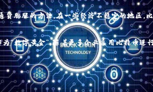 思考一个且的，放进biao标签里：

区块链：比特币背后的革命性技术与其特性解析

关键词：  
区块链, 比特币, 数字货币, 去中心化/guanjianci

---

引言
区块链技术已经在近年来引起了广泛的关注，同时比特币作为最著名的数字货币，其背后所依赖的区块链技术更是备受瞩目。本篇文章将深入探讨区块链的基本特性以及比特币如何利用这些特性来实现去中心化和安全性，帮助读者更好地理解这一前沿技术及其影响。

区块链的基本特性
区块链是一种分布式账本技术（DLT），其核心特点包括去中心化、不可篡改、透明性、安全性和可追溯性。通过对这些特性的分析，我们可以更深入地理解其在金融领域的应用，尤其是比特币的运作机制。

1. 去中心化
去中心化是区块链最显著的特性之一。在传统的金融系统中，交易需要经过中心服务器或金融机构进行验证和记录。然而，区块链通过网络中的多个节点分别维护和更新账本，意味着没有单一实体能够完全控制整个网络。这种结构降低了单点故障的风险，并增强了系统的抗攻击能力。

2. 不可篡改性
一旦数据在区块链上被记录，就很难被修改或删除。这一特性使得区块链在很多需要保障数据完整性的场景中表现出色。例如，在比特币交易中，所有交易记录都被公开存储在链上，任何人都可以看到并验证，从而避免了篡改和欺诈行为。

3. 透明性
区块链的透明性使得网络中的所有参与者都可以查看到所有的交易记录，但这些记录通过加密技术保护了参与者的隐私。这种透明性有助于提高用户对系统的信任度，因为每一笔交易都可以被追踪和验证，而不会暴露私人信息。

4. 安全性
区块链通过密码学技术确保了用户数据的安全。在每笔交易上，都需要通过复杂的计算和验证过程才能完成，这为黑客带来了极大的挑战。此外，任何试图篡改区块链数据的行为都需要同时控制网络中超过50%的节点，这在实际中几乎是不可能的，因此提供了良好的安全保障。

5. 可追溯性
区块链允许用户轻松追踪每一笔交易的来源及去向。这一特性在供应链管理、金融服务及其他领域中极为重要。例如，在比特币网络中，所有交易都可以被追溯到最初的矿工，有助于建立透明的金融体系。

比特币与区块链的关系
比特币是第一个基于区块链技术的数字货币，它展示了区块链在实际应用中的潜力。比特币如何利用区块链的特性，使其在数字资产中脱颖而出，形成了其独特的价值体系。

相关问题
以下是与“区块链的特性与比特币”相关的6个问题，以更深入的视角提供丰富的信息。

问题1：为什么区块链的去中心化特性对比特币如此重要？
去中心化使得比特币不依赖于任何中央银行或政府，从而减少了政策干预和市场操控的风险。该特性带给比特币的一个重大优势是全球覆盖面无国界，任何人只需互联网连接和电子设备就能方便地参与其交易和投资。这种自由化的特征提升了比特币作为一种“数字黄金”的地位，同时也让其在面对全球金融危机时显示出抵抗力。去中心化还意味着网络中的每个用户都是平等的，增强了用户的参与感和透明度。

问题2：区块链的不可篡改性如何增强比特币的安全性？
不可篡改性是区块链的另一重要特性，意味着任何已确认的交易都无法被修改或撤销。这一特性对比特币的安全性至关重要，因为它防止了双重支付问题和数据欺诈。在比特币网络中，每笔交易都需要通过多个节点的验证，确保交易的合法性。进一步说，全网节点共同监督着账本，而任何试图伪造交易的行为都需要耗费显著的计算资源与时间，这保证了比特币网络的安全性和诚信。

问题3：比特币如何实现区块链的安全性？
比特币网络通过“工作量证明”机制实现安全性。矿工们通过解决复杂的数学难题来获得比特币作为奖励，这不仅促进了比特币的发行，也为网络提供了安全保障。这一机制要求矿工必须投入大量计算能力和电力，确保网络数据的完整性和安全性。此外，区块链中的交易验证和加密技术保障了比特币交易的私密性，为用户提供了一个相对安全的交易环境。

问题4：区块链的透明性对比特币的影响是什么？
区块链的透明性为比特币用户提供了信任基础，任何人都能随时查看公共账本中的交易记录。用户无需依赖银行或第三方组织来确认交易的安全性，这增强了用户对比特币网络的信任。当每个人都可以独立验证交易时，自然减小了系统的漏洞，提高了整个网络的安全和效率。此外，透明性还促使用户负责遵守道德标准，避免欺诈行为的发生。

问题5：如何理解比特币在全球经济中的角色？
比特币在全球经济的角色十分复杂。作为一种去中心化的货币，比特币为那些在传统银行体系之外无法获取金融服务的人提供了机会。同时，它也成为一种投资资产，很多人将其视为对冲通货膨胀的方法。在一些经济不稳定的地区，比特币被视为安全资产，为用户提供了价值贮存的手段。不可否认，比特币的普及促进了数字货币的崛起和讨论，推动了全球金融市场的演变。

问题6：未来区块链和比特币可能如何发展？
未来区块链和比特币的进展可能会朝向更高的隐私保护、可扩展性和与现有金融系统的整合。比如，以太坊等其他区块链项目正努力为智能合约和去中心化应用提供支持。比特币将继续作为“数字黄金”，随着更多企业采用比特币进行支付，可能会形成更加稳定的价值体系。此外，区块链的应用领域也在不断扩展，将会在医疗、供应链、政府管理甚至游戏等多个行业找到实际应用，让人们期待技术的发展带来的全新变革。

--- 

总结而言，通过本文讨论的区块链特性与比特币之间的关系，可以看出二者如何相辅相成，共同推动数字经济的发展。随着人们对这一科技的认知加深，将会有更多的机会和挑战伴随而来。