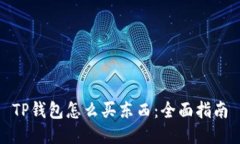 TP钱包怎么买东西：全面指南
