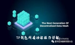 TP钱包所有功能操作详解
