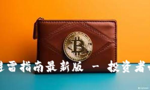 区块链避雷指南最新版 - 投资者必读宝典