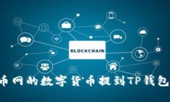 如何将火币网的数字货币提到TP钱包：完整指南