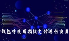 如何在TP钱包中使用指纹支付进行交易交易指南
