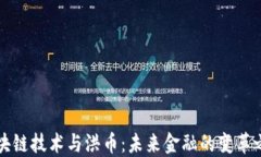 区块链技术与洪币：未来金融的变革之路