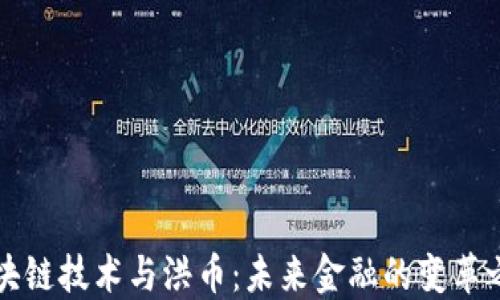 
区块链技术与洪币：未来金融的变革之路