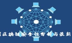 杭州区块链安全性分析与最新动态