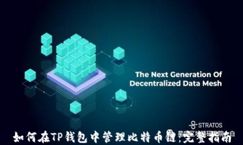 
如何在TP钱包中管理比特币链：完整指南