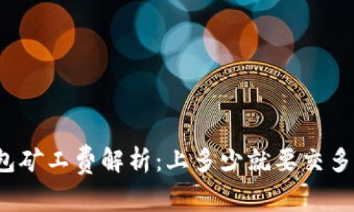 TP钱包矿工费解析：上多少就要交多少吗？