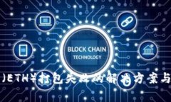 TP钱包以太坊（ETH）打包失败的解决方案与常见问