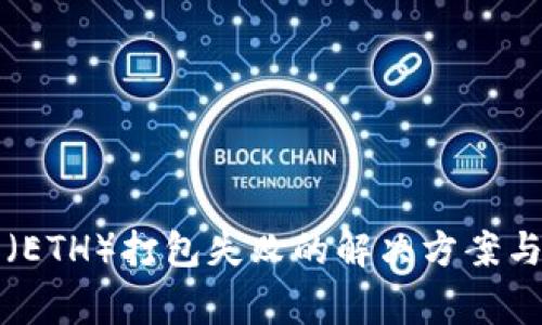 TP钱包以太坊（ETH）打包失败的解决方案与常见问题解析