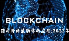 区块链技术在猪肉价格波动中的应用：2023年最新