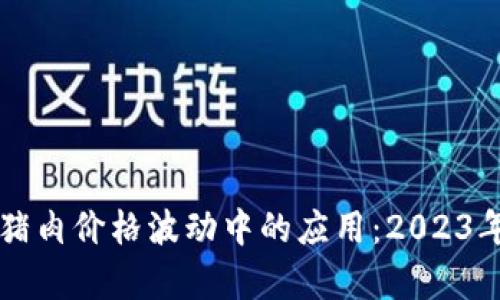 区块链技术在猪肉价格波动中的应用：2023年最新趋势分析