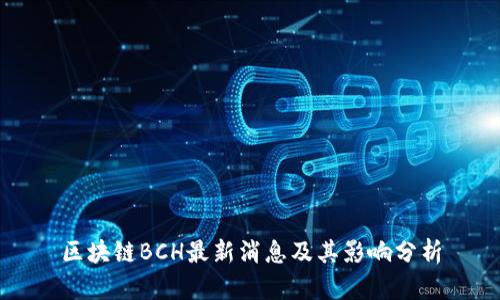 区块链BCH最新消息及其影响分析