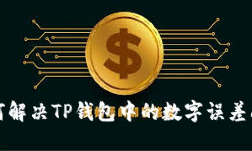 如何解决TP钱包中的数字误差问题