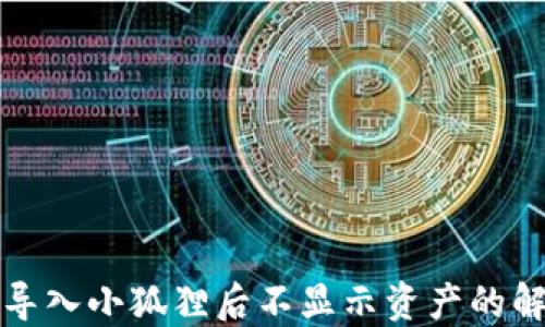 
TP钱包导入小狐狸后不显示资产的解决方案