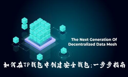 如何在TP钱包中创建安全钱包：一步步指南