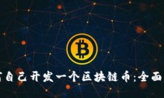 如何自己开发一个区块链币：全面指南