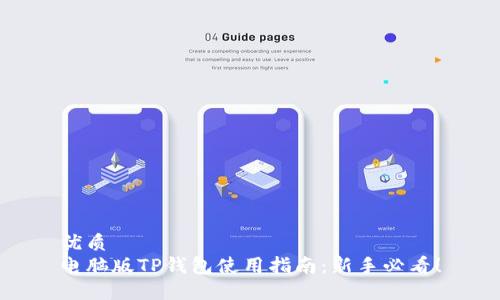 优质
电脑版TP钱包使用指南：新手必看！