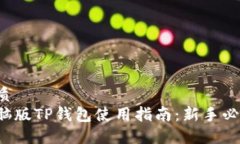 优质电脑版TP钱包使用指南：新手必看！