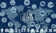 区块链投资指南：2023年最值得关注的币种推荐