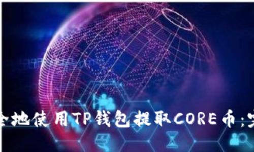 优质
如何安全地使用TP钱包提取CORE币：完整指南