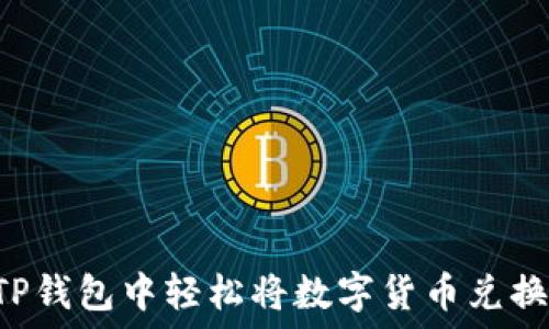   
如何在TP钱包中轻松将数字货币兑换成USDT