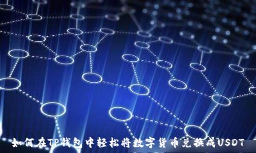   
如何在TP钱包中轻松将数字货币兑换成USDT