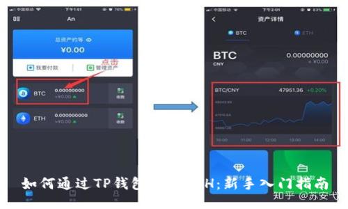 如何通过TP钱包购买ETH：新手入门指南