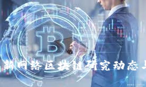 2023年最新网络区块链研究动态与趋势分析