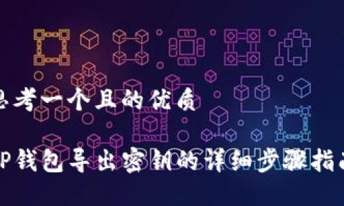 思考一个且的优质

TP钱包导出密钥的详细步骤指南